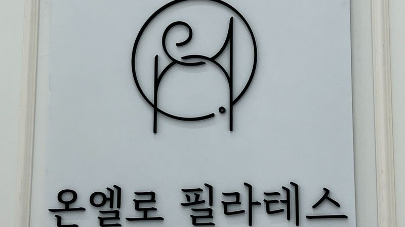 경기 수원시 피트니스 / 요가 간판 제작 사례