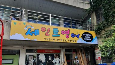 대구 학교/학원 간판 시공사례