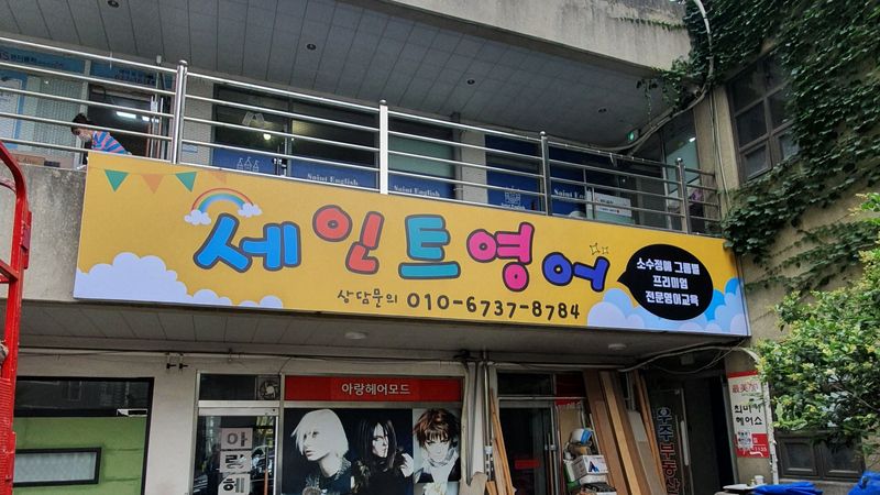 대구 달서구 학교/학원 간판 제작 사례