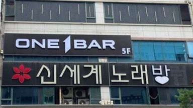 경기 주점 / 바 간판 시공사례