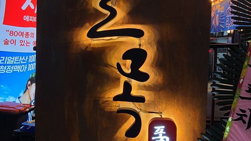 대구 달서구 일반음식점 간판 제작 사례