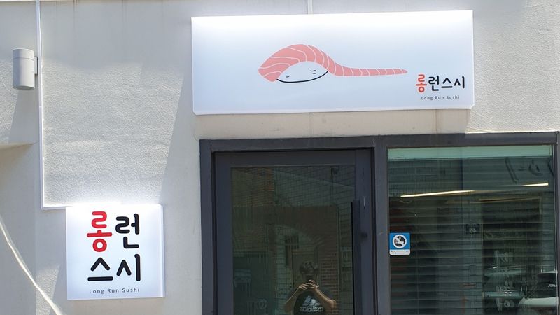 대구 달서구 일반음식점 간판 제작 사례