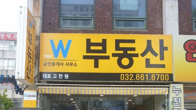 경기 부천시 공인중개업 기타·소형 간판 제작 사례