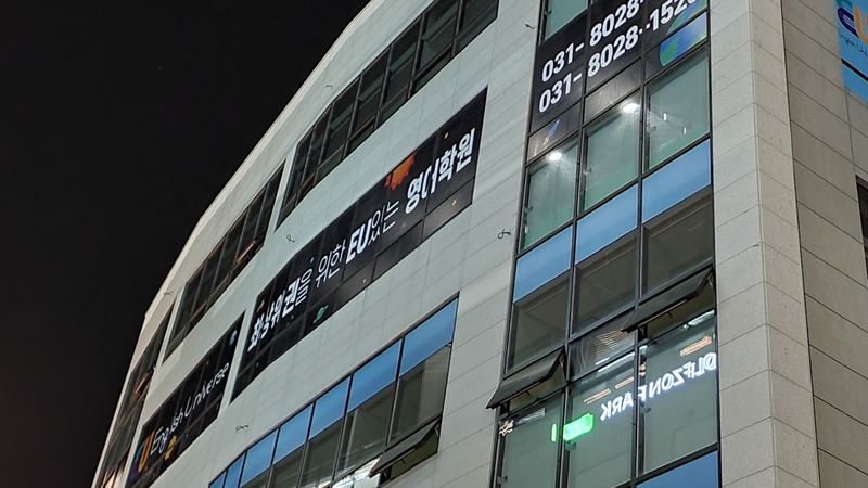 경기 하남시 학교/학원 간판 제작 사례