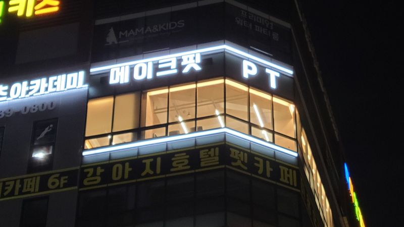 대구 북구 피트니스 / 요가 간판 제작 사례