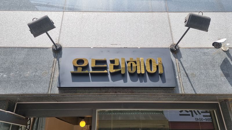 서울 동대문구 뷰티/미용 간판 제작 사례