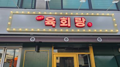 서울 일반음식점 간판 시공사례