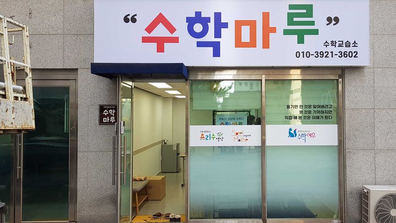 경북 구미시 학교/학원 간판 제작 사례