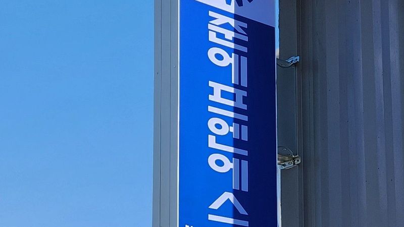 경기 김포시 사무실 간판 제작 사례