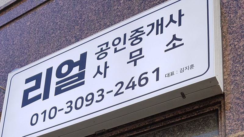 서울 금천구 공인중개업 간판 제작 사례