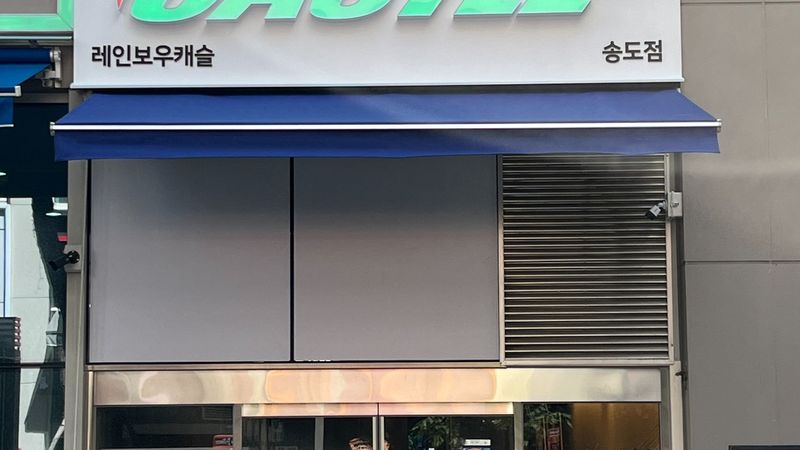 인천 연수구 일반 매장 간판 제작 사례