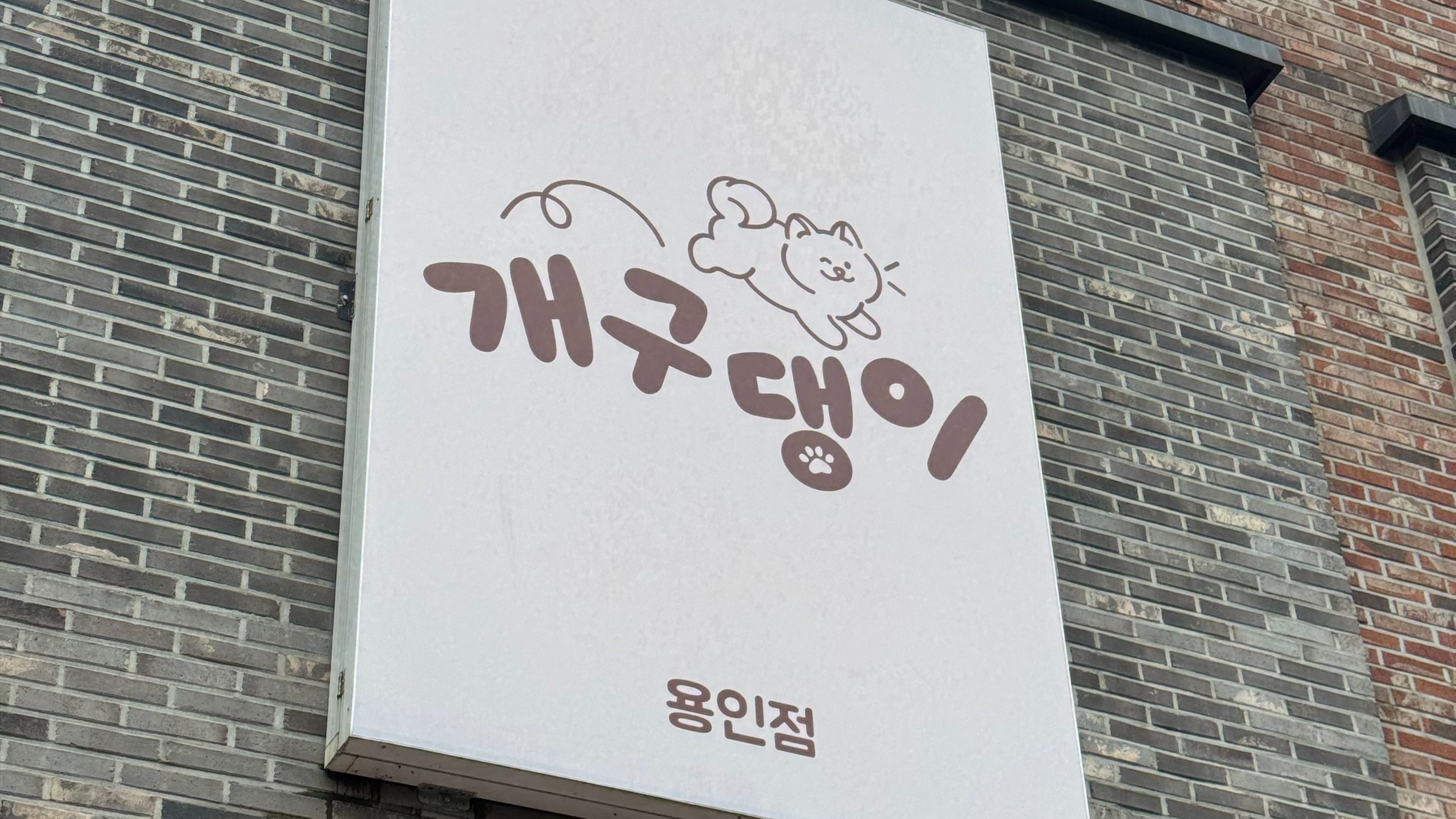 경기 용인시 베이커리 / 카페 비조명·일반형 간판 제작 사례