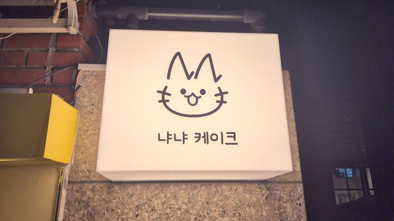 서울 은평구 베이커리 / 카페 간판 제작 사례