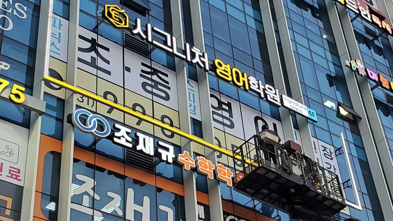 경기 김포시 학교/학원 간판 제작 사례
