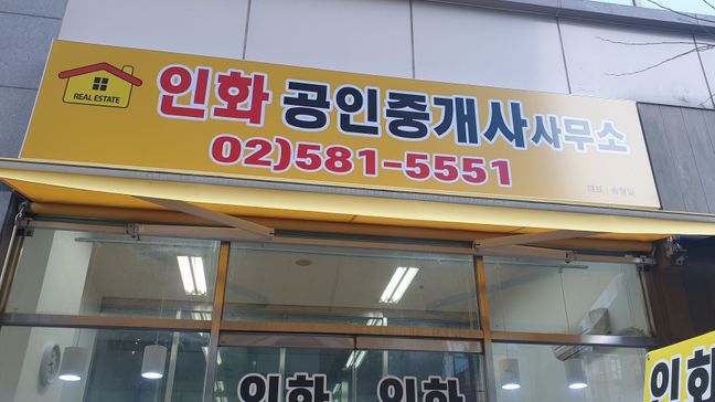 서울 서초구 공인중개업 일반형 간판 제작 사례