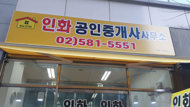 서울 서초구 공인중개업 간판 제작 사례