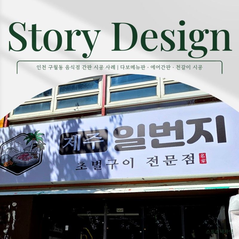 인천 남동구 일반음식점 기타·비조명 간판 제작 사례