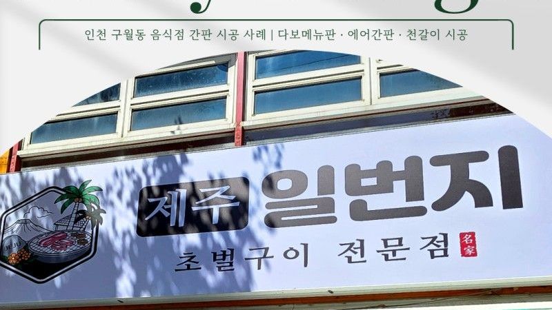 인천 남동구 일반음식점 간판 제작 사례