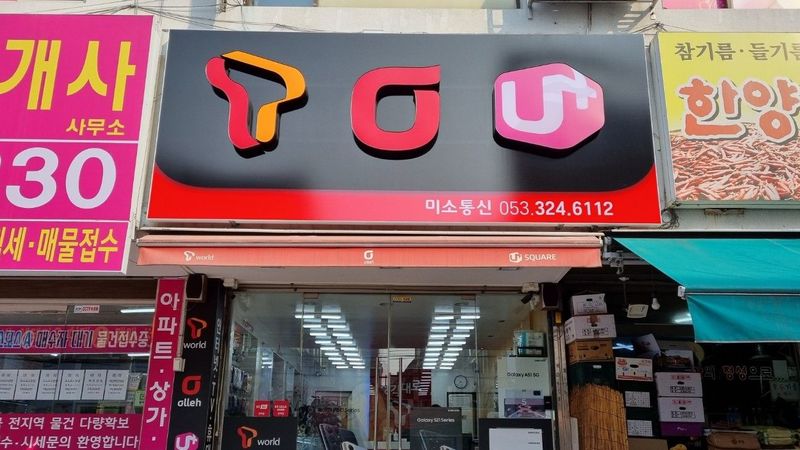 대구 북구 핸드폰매장 간판 제작 사례