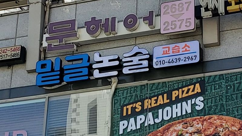 경기 광명시 학교/학원 간판 제작 사례
