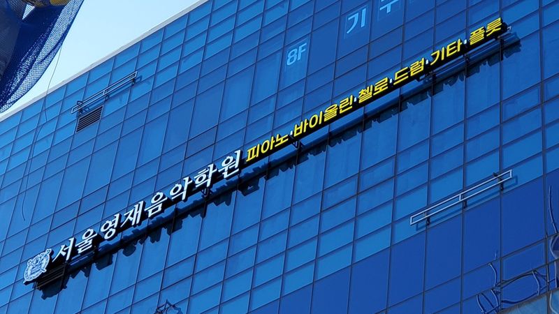 경기 김포시 학교/학원 간판 제작 사례