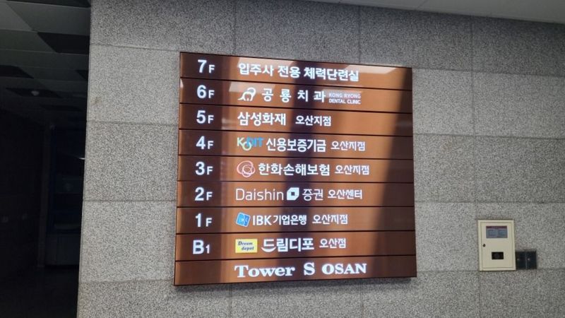 경기 오산시 사무실 간판 제작 사례