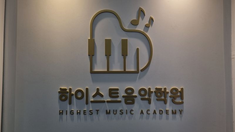 경기 부천시 학교/학원 간판 제작 사례