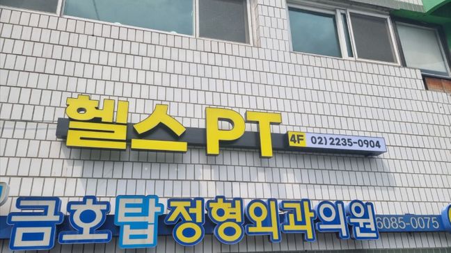 서울 성동구 피트니스 / 요가 전광조명 간판 제작 사례