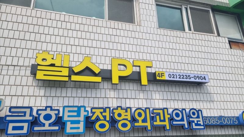 서울 성동구 피트니스 / 요가 간판 제작 사례
