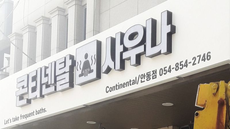 경북 안동시 찜질방/사우나 간판 제작 사례