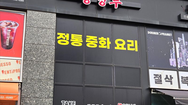 경기 시흥시 일반음식점 간판 제작 사례