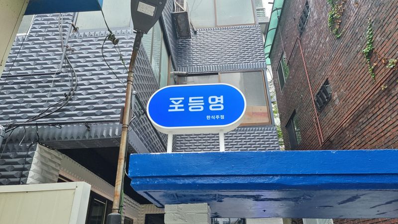 서울 영등포구 주점 / 바 간판 제작 사례