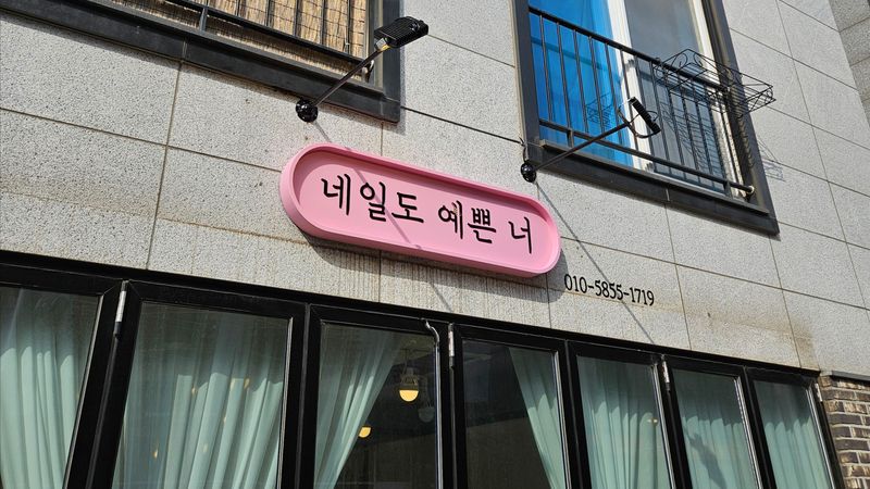 경기 파주시 뷰티/미용 간판 제작 사례