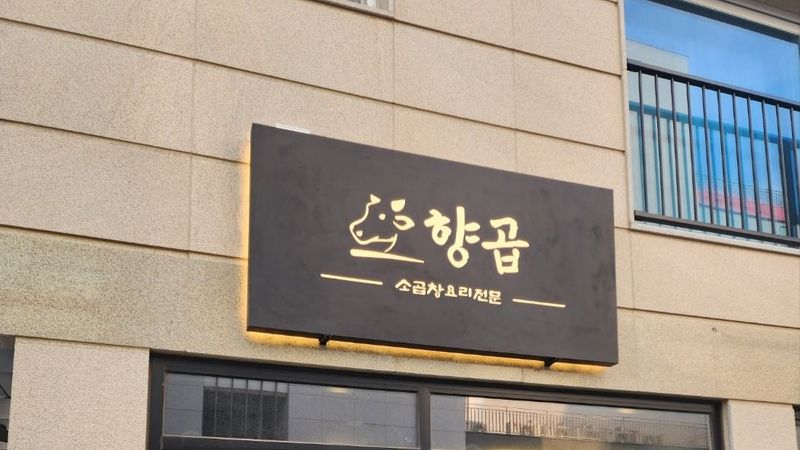 경기 고양시 일반음식점 간판 제작 사례
