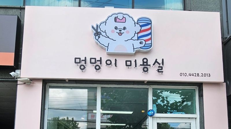 대전 중구 뷰티/미용 간판 제작 사례