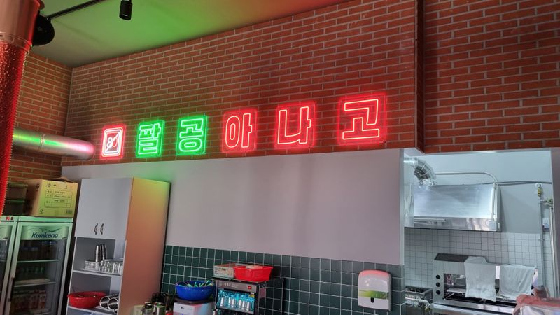 대구 동구 일반음식점 간판 제작 사례