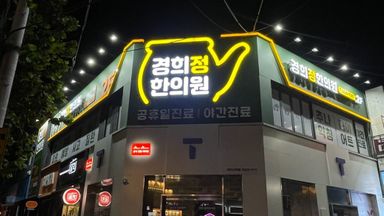 서울 병원 간판 시공사례