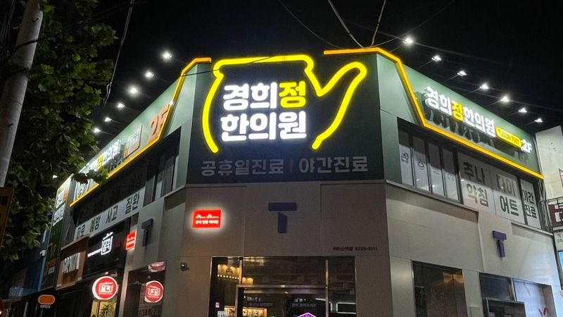 서울 강서구 병원 간판 제작 사례