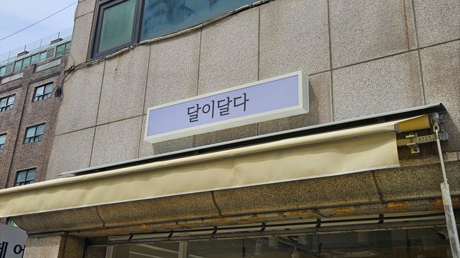서울 영등포구 베이커리 / 카페 금속/철제 간판 제작 사례