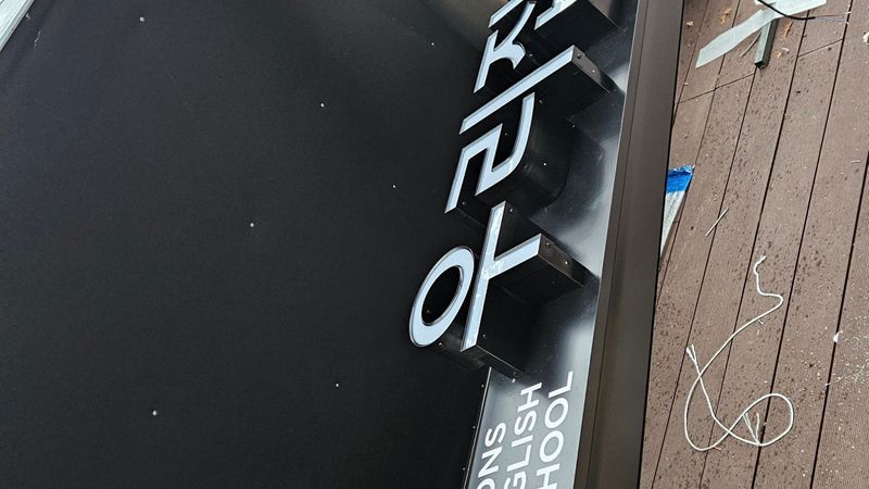 대구 달성군 학교/학원 간판 제작 사례