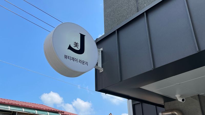대전 서구 뷰티/미용 간판 제작 사례