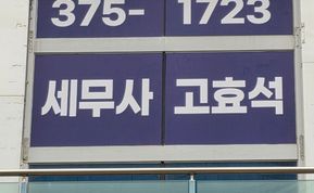 세무회계 두고 간판 시공 후기 사진