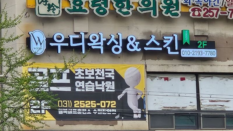 경기 수원시 뷰티/미용 간판 제작 사례