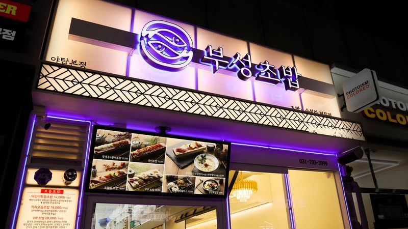 경기 성남시 일반음식점 간판 제작 사례