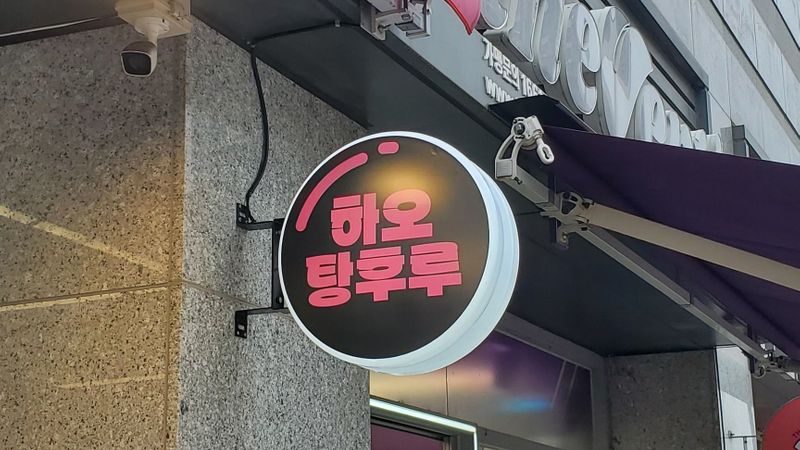 서울 서대문구 일반음식점 간판 제작 사례