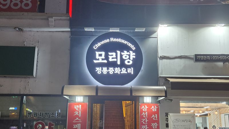 서울 강동구 일반음식점 간판 제작 사례