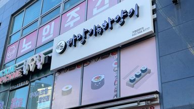 인천 일반음식점 간판 시공사례