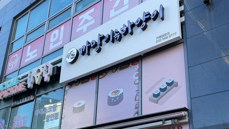 인천 서구 일반음식점 간판 제작 사례