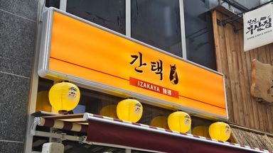 서울 주점 / 바 간판 시공사례
