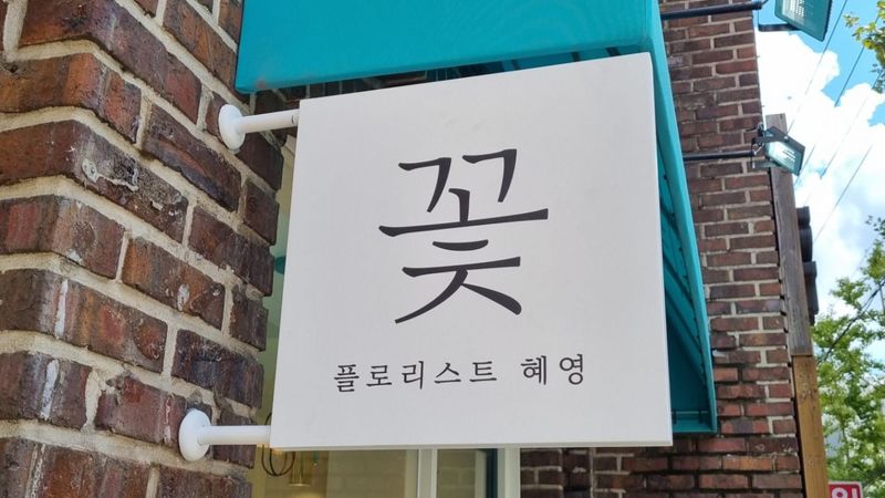 서울 강동구 꽃집 간판 제작 사례